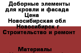 Доборные элементы для кровли и фасада › Цена ­ 65 - Новосибирская обл., Новосибирск г. Строительство и ремонт » Материалы   . Новосибирская обл.